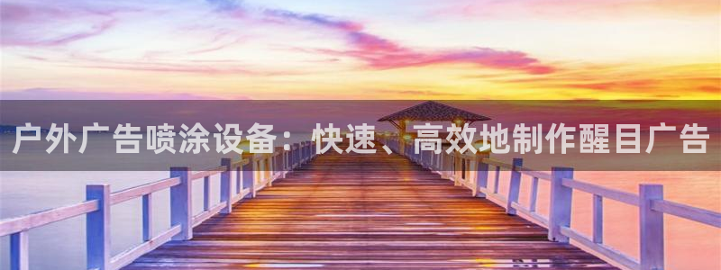杏宇平台总代理是谁：户外广告喷涂设备：快