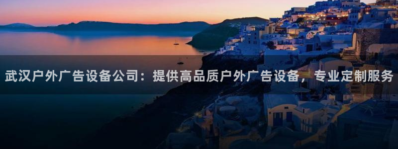 杏宇平台测速链接：武汉户外广告设备公司：