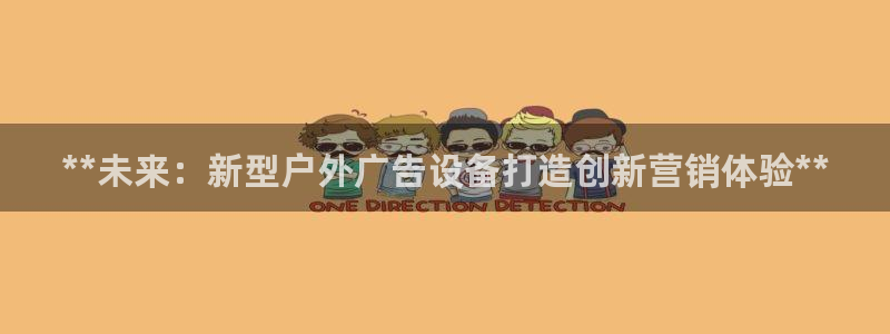 杏宇平台注册登录：**未来：新型户外广告