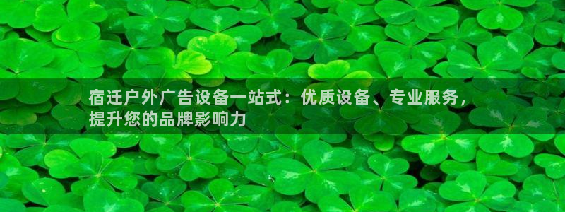 杏宇平台是什么：宿迁户外广告设备一站式：
