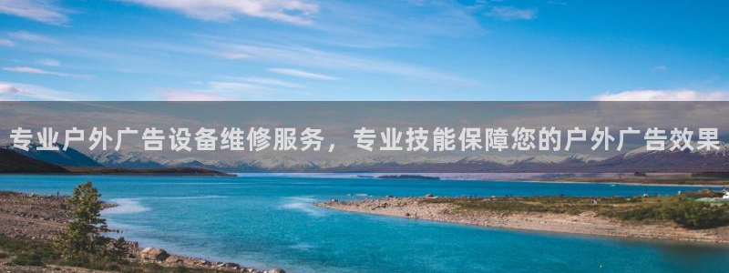杏宇平台代理多少钱：专业户外广告设备维修