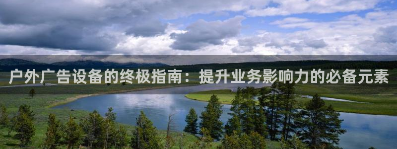 杏宇平台是什么：户外广告设备的终极指南：