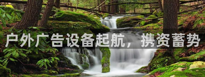 杏宇平台代理怎么赚钱：户外广告设备起航，