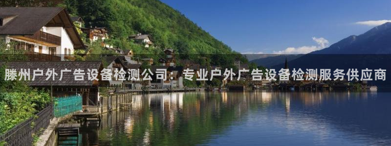 杏宇平台官网注册：滕州户外广告设备检测公