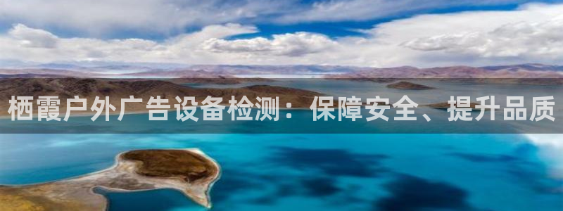 杏宇平台代理怎么样可靠吗：栖霞户外广告设