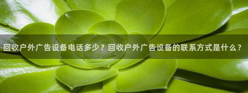 杏宇平台代理怎么赚钱的：回收户外广告设备