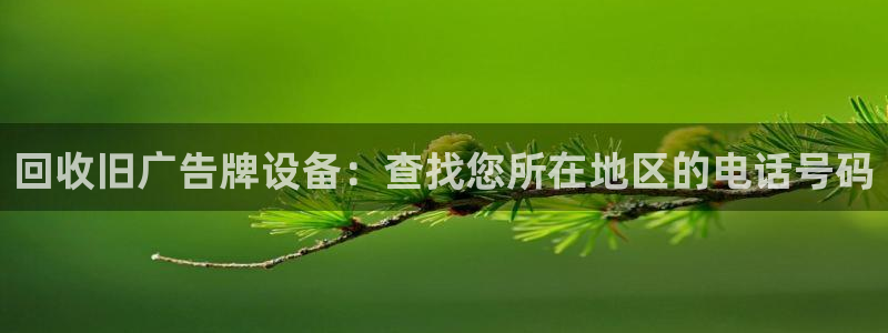 杏宇平台代理多少钱：回收旧广告牌设备：查