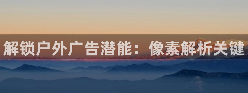 杏宇平台代理怎么赚钱：解锁户外广告潜能：