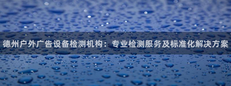 杏宇平台登录步骤：德州户外广告设备检测机