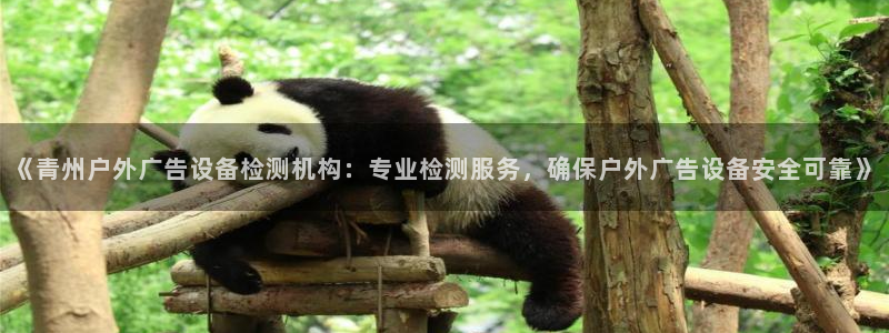 杏宇平台招商怎么样：《青州户外广告设备检